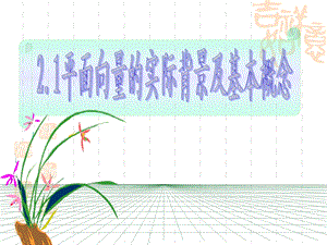 2.1 平面向量的实际背景及基本概念.ppt