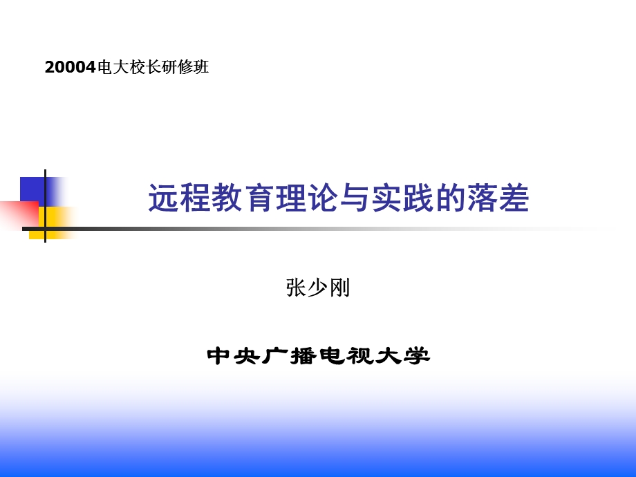 远程教育理论与实践的落差.ppt_第1页