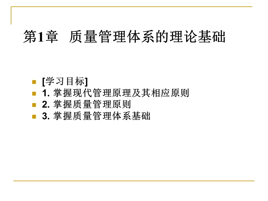 质量管理的八大原则及框架和策划.ppt_第1页