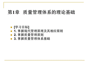 质量管理的八大原则及框架和策划.ppt