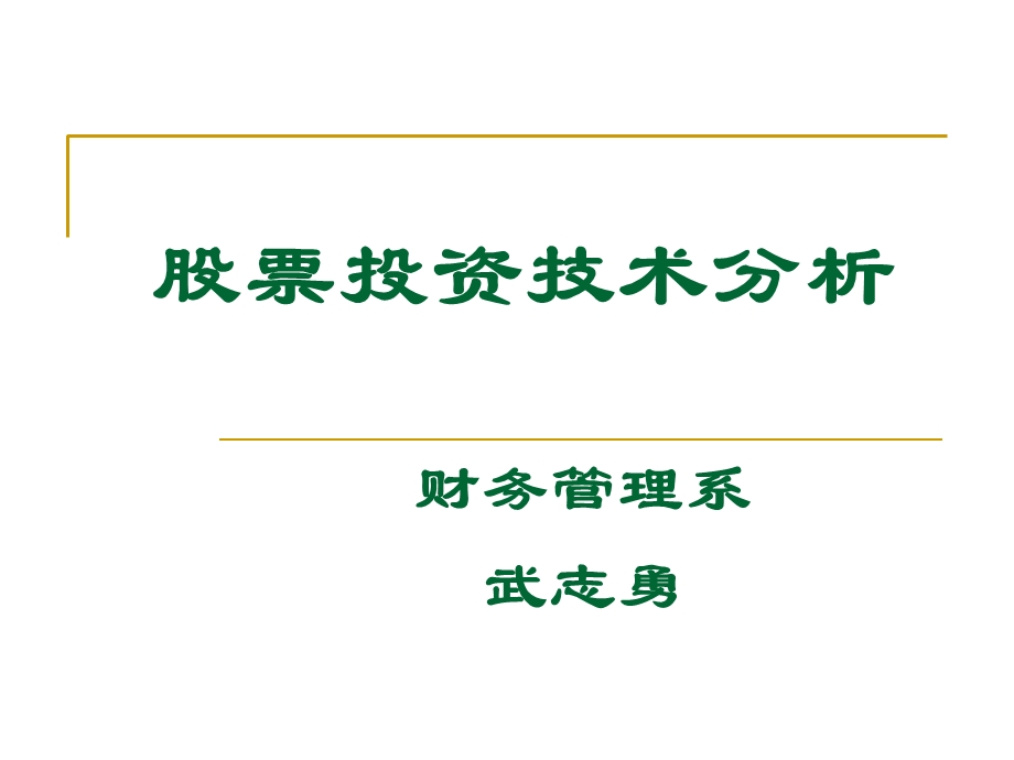 股票投资技术分析概述.ppt_第1页