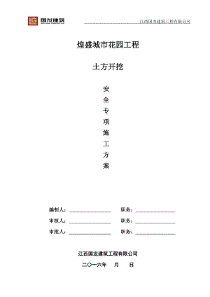 煌盛城市花园工程基坑土方开挖施工方案.doc