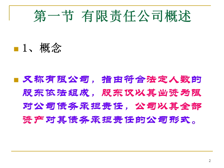 经济法课程-有限责任公司.ppt_第2页