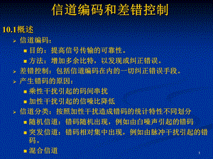 通信原理教程信道编码和差错控制.ppt