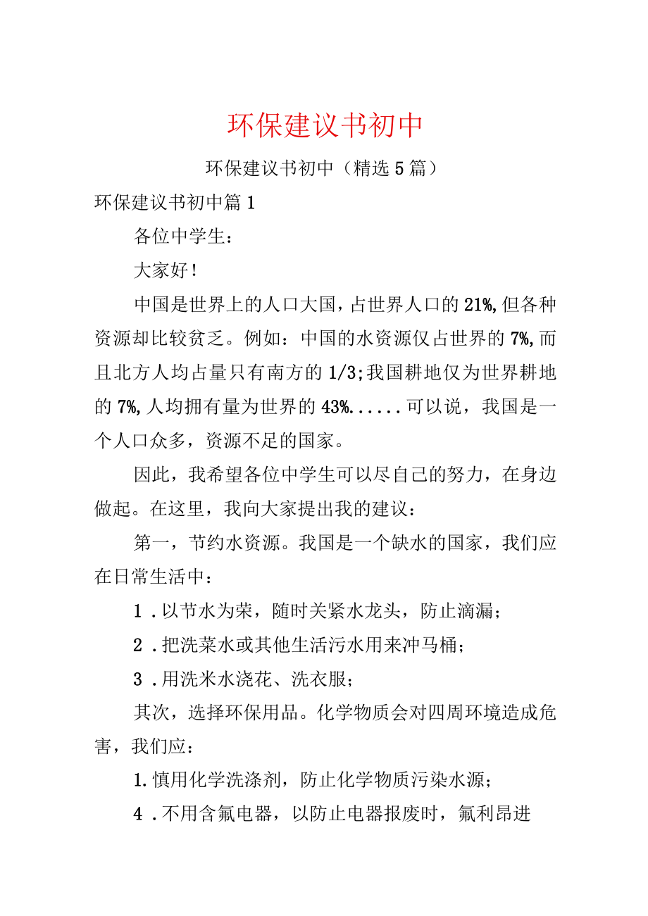 环保建议书初中.docx_第1页