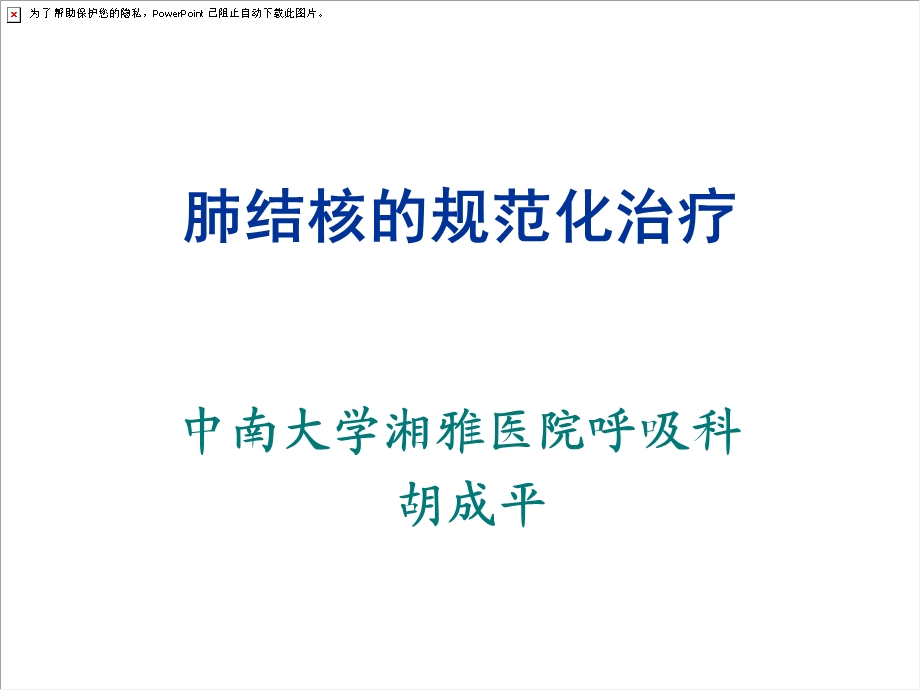 肺结核的规范化治疗.ppt_第1页