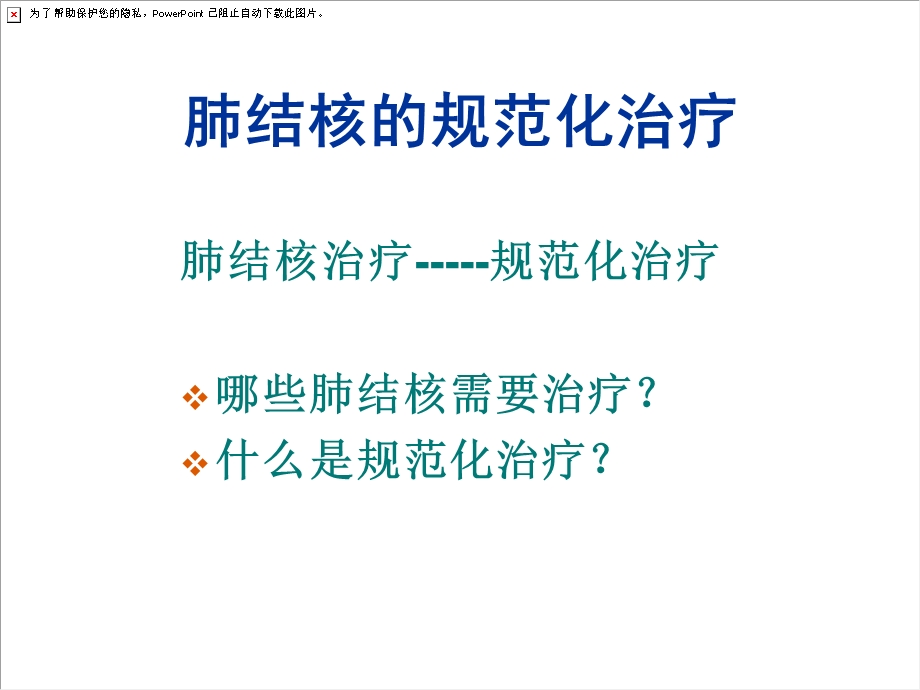 肺结核的规范化治疗.ppt_第2页