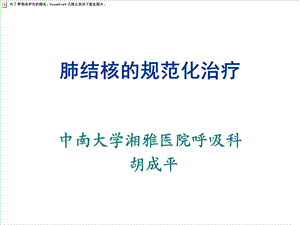 肺结核的规范化治疗.ppt