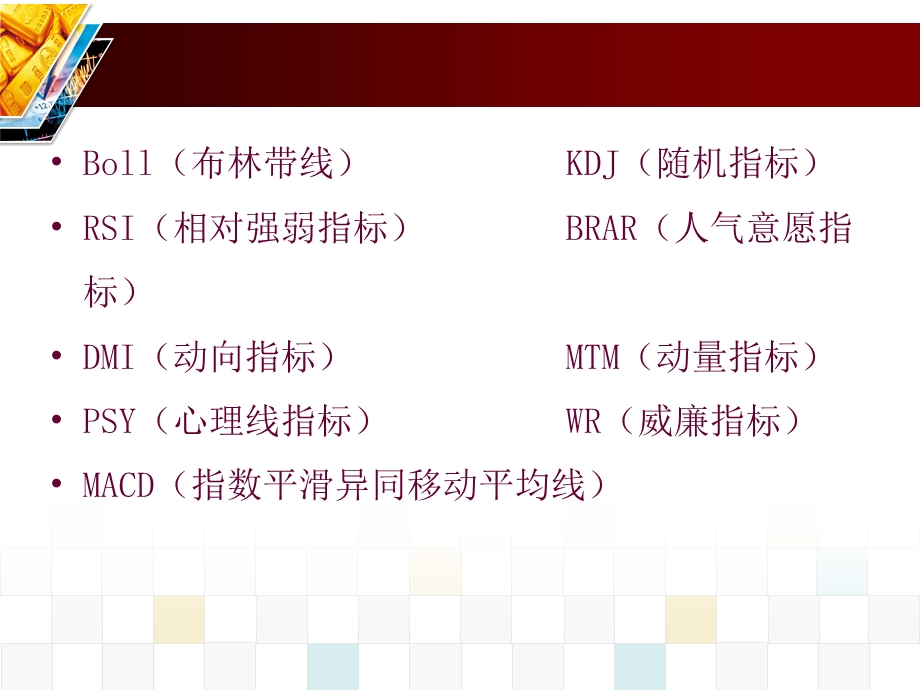 股票期货常用技术指标.ppt_第2页