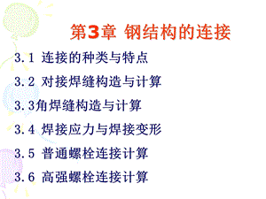 钢结构第三章(焊接).ppt