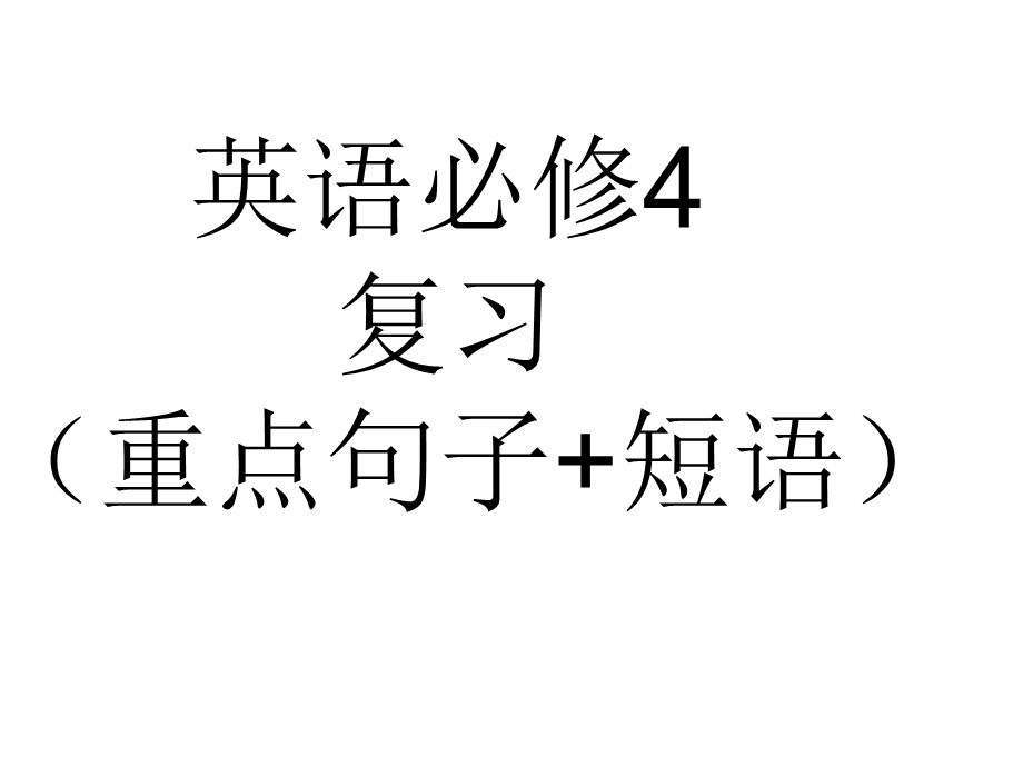 英语必修4(重点短语句子复习).ppt_第1页