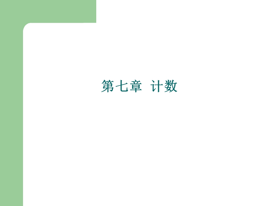 离散数学第七章计数.ppt_第1页