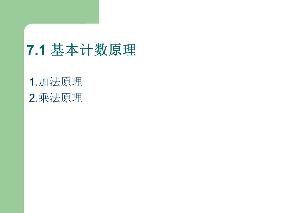 离散数学第七章计数.ppt_第2页