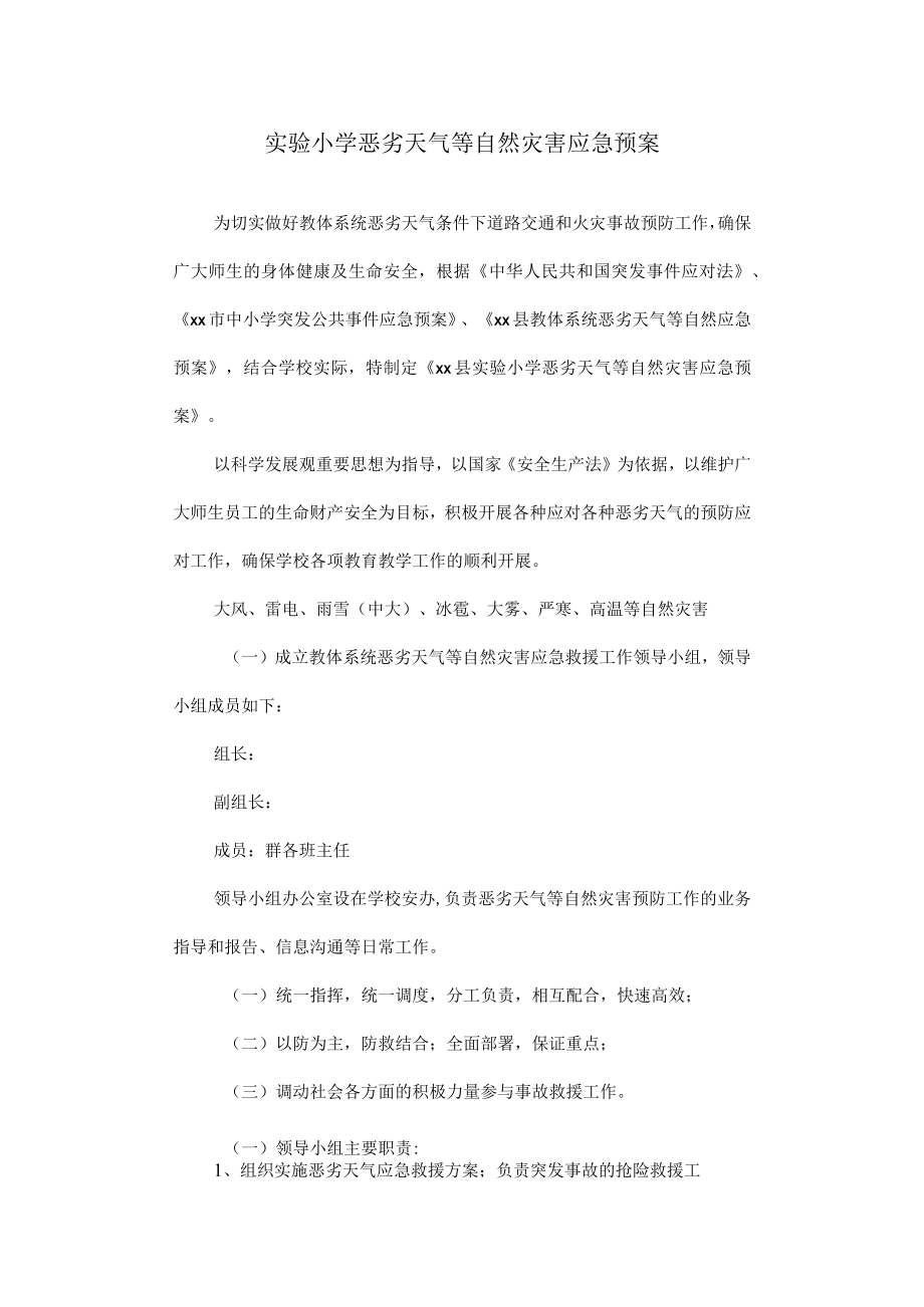 实验小学恶劣天气等自然灾害应急预案.docx_第1页