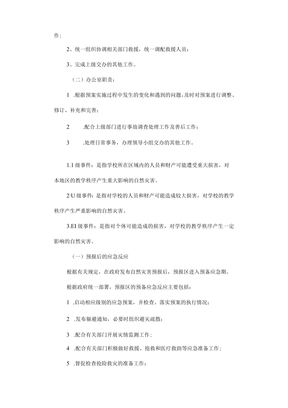 实验小学恶劣天气等自然灾害应急预案.docx_第2页