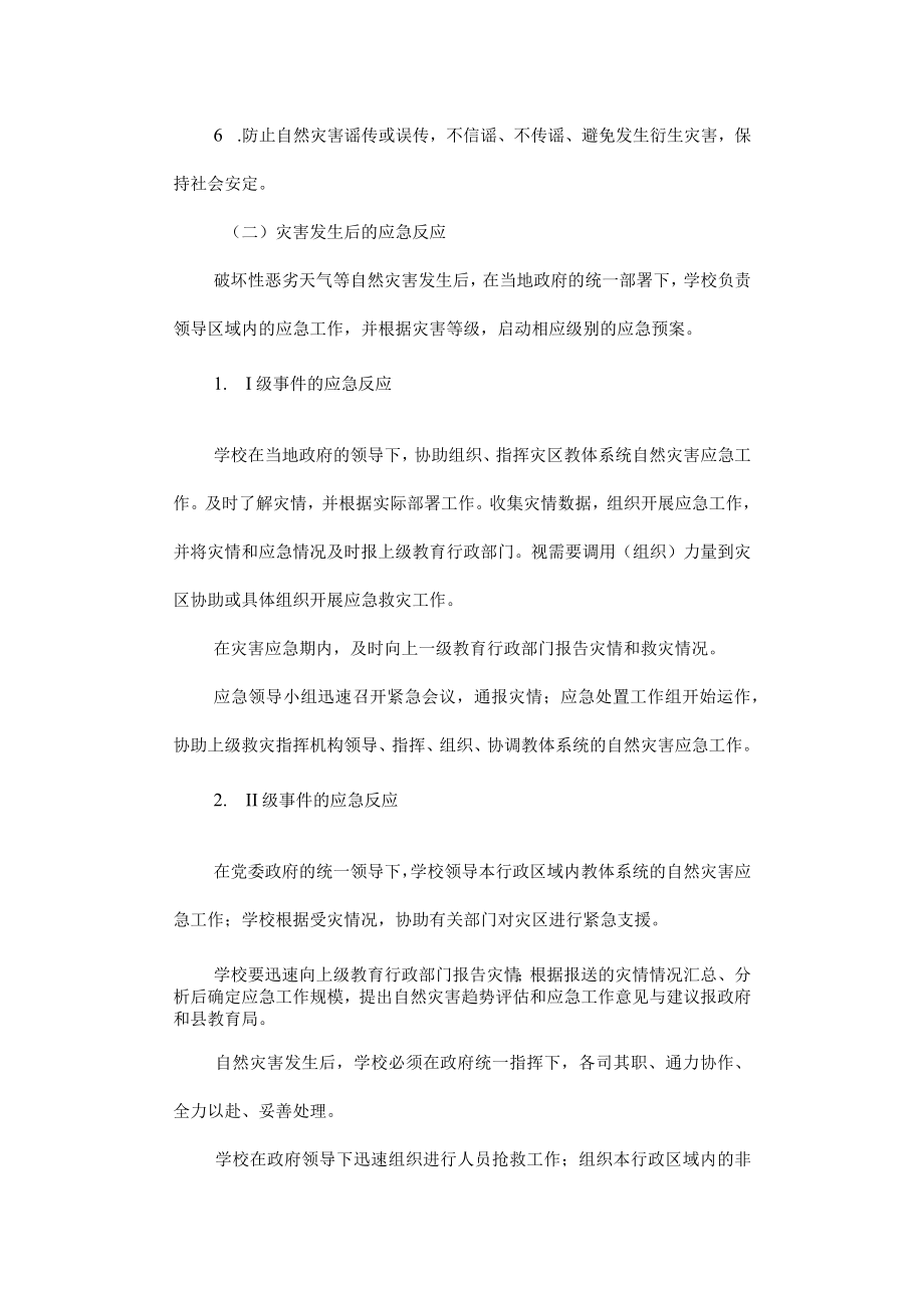 实验小学恶劣天气等自然灾害应急预案.docx_第3页