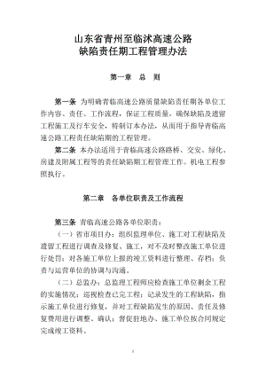 公路工程缺陷责任期工程管理办法.doc