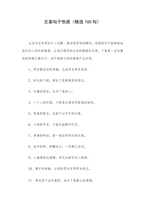 文案句子伤感（精选100句）.docx