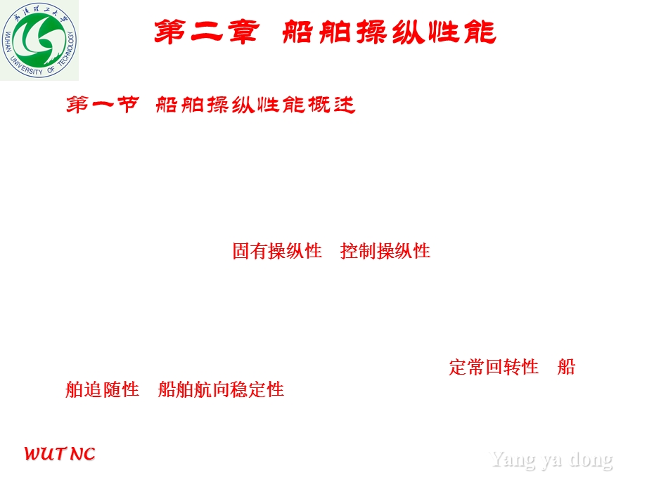 船舶操纵第二章操纵性能好.ppt_第1页