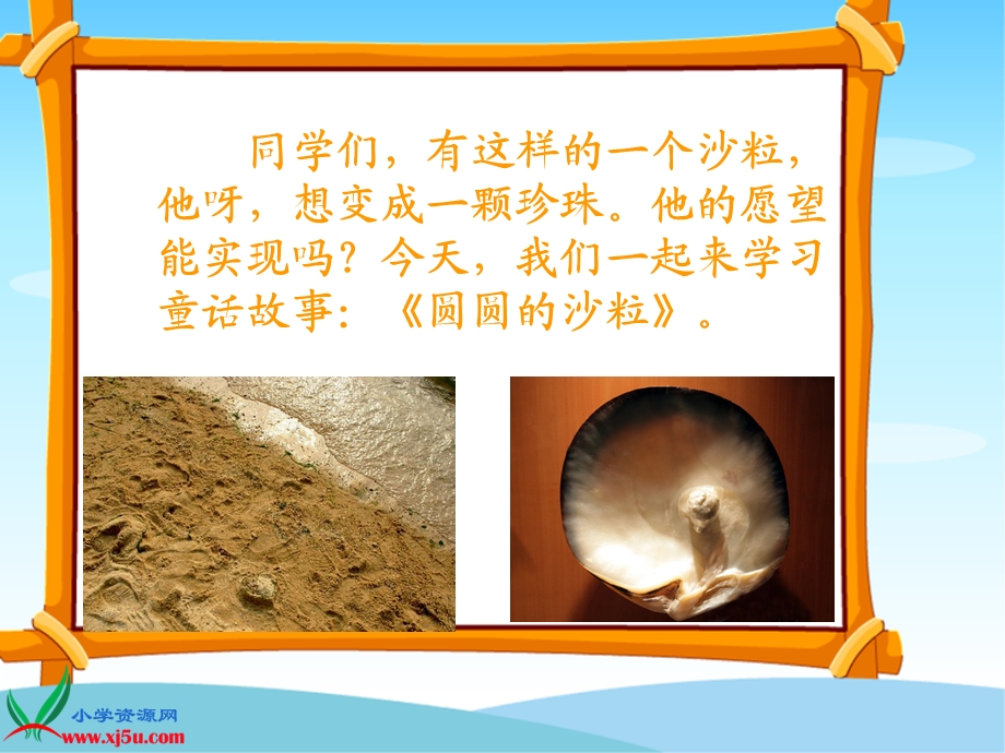 北师大版三年级语文上册《圆圆的沙粒》.ppt_第2页