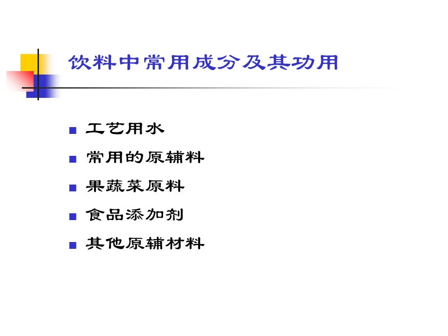 饮料中常用成分及其功用.ppt_第1页