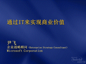 通过IT来实现商业价值.ppt