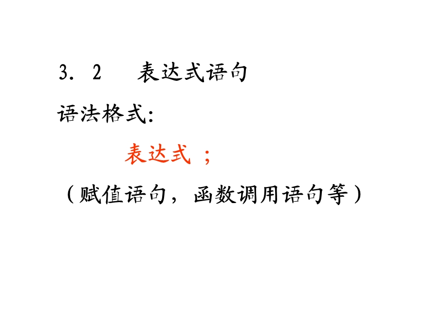 简单程序和选择语句.ppt_第3页