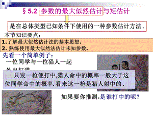 参数的最大似然估计与矩估计.ppt