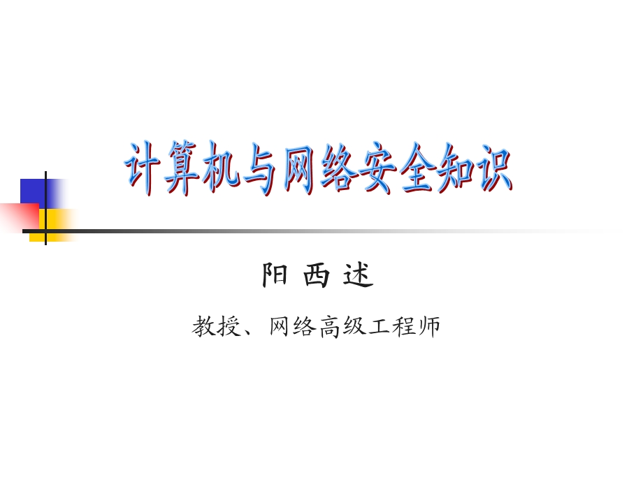 计算机与网络安全.ppt_第1页