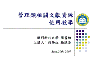 管理类相关文献资源使用教学.ppt