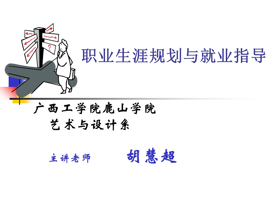 职业生涯规划1(胡慧超).ppt_第1页