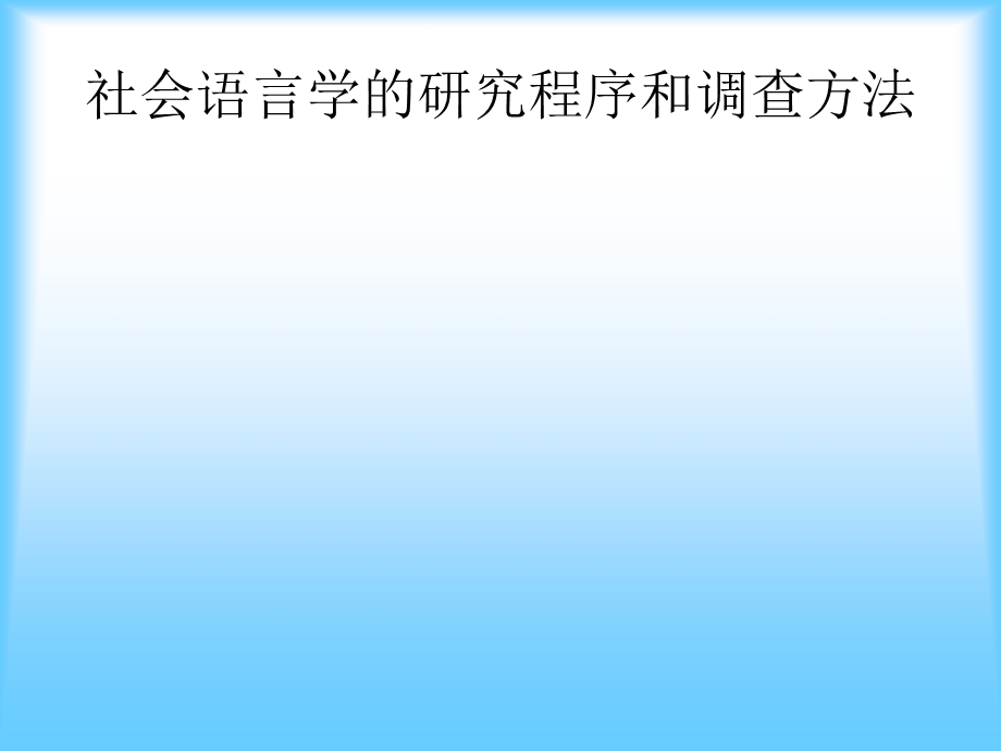 社会语言学的研究程序和调查方法.ppt_第1页