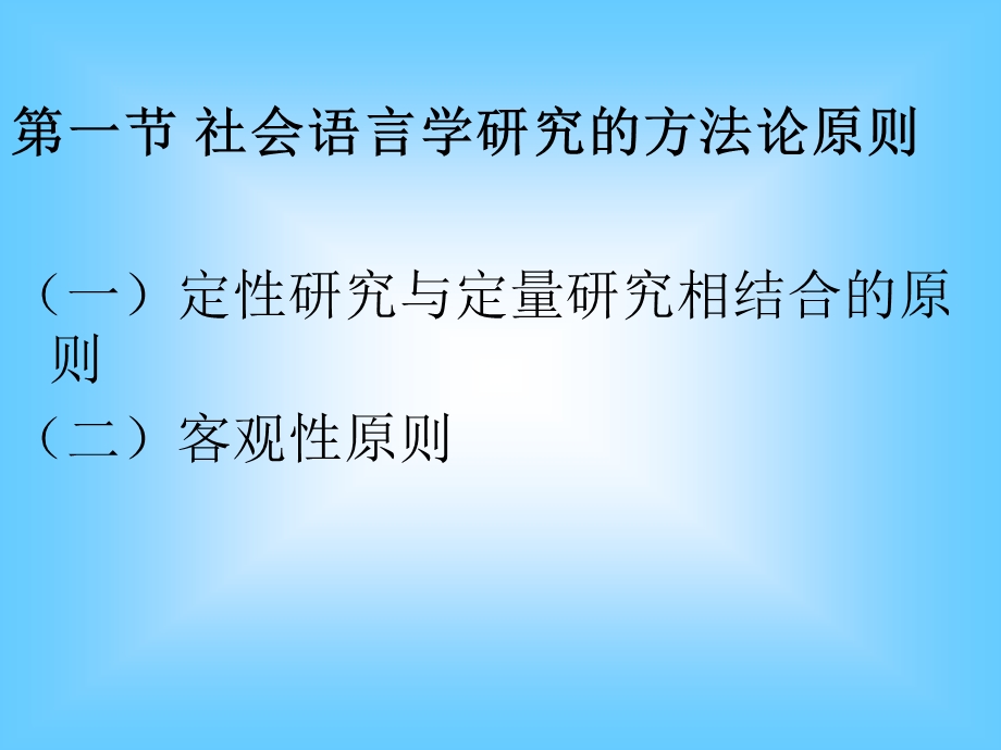 社会语言学的研究程序和调查方法.ppt_第2页