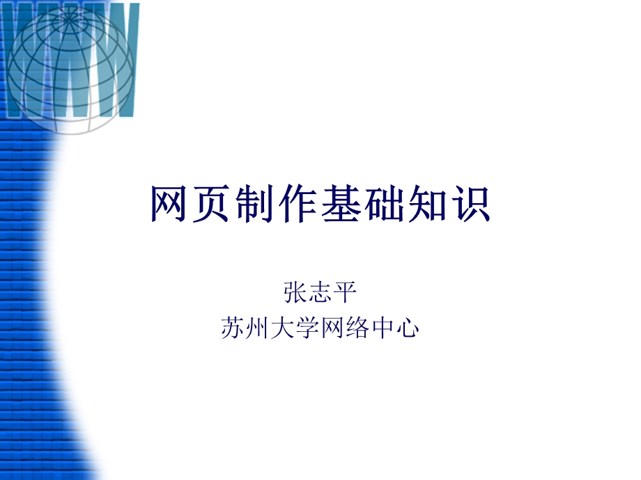 网页制作基础知识.ppt_第1页