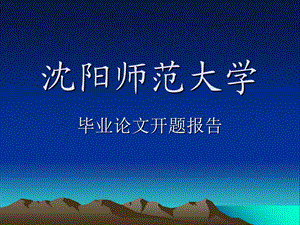 软件学院开题报告PPT.ppt