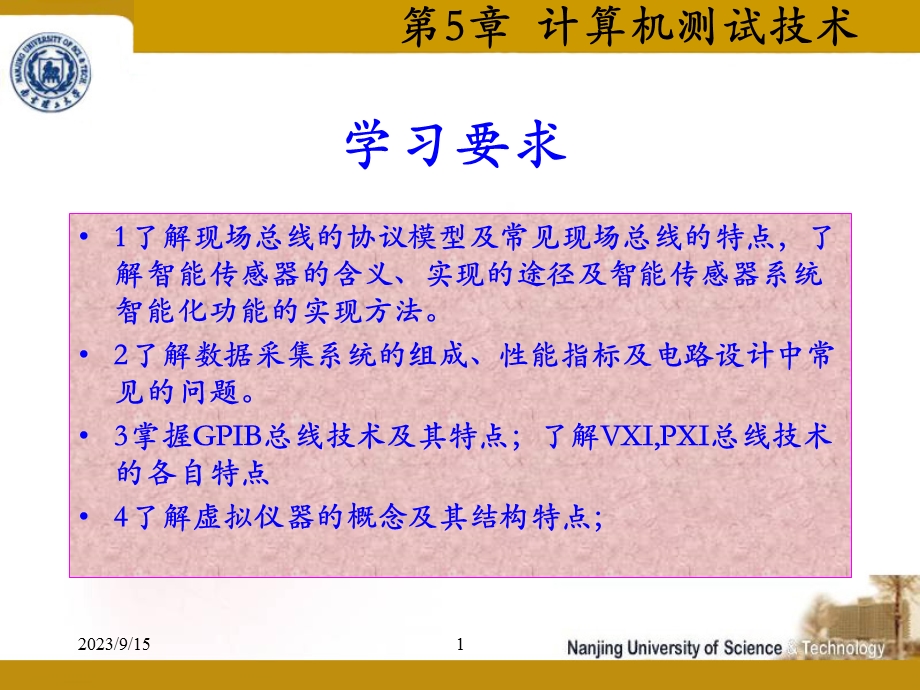 计算机测试技术.ppt_第1页