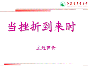 高二主题班会精品课件：当挫折到来时.ppt