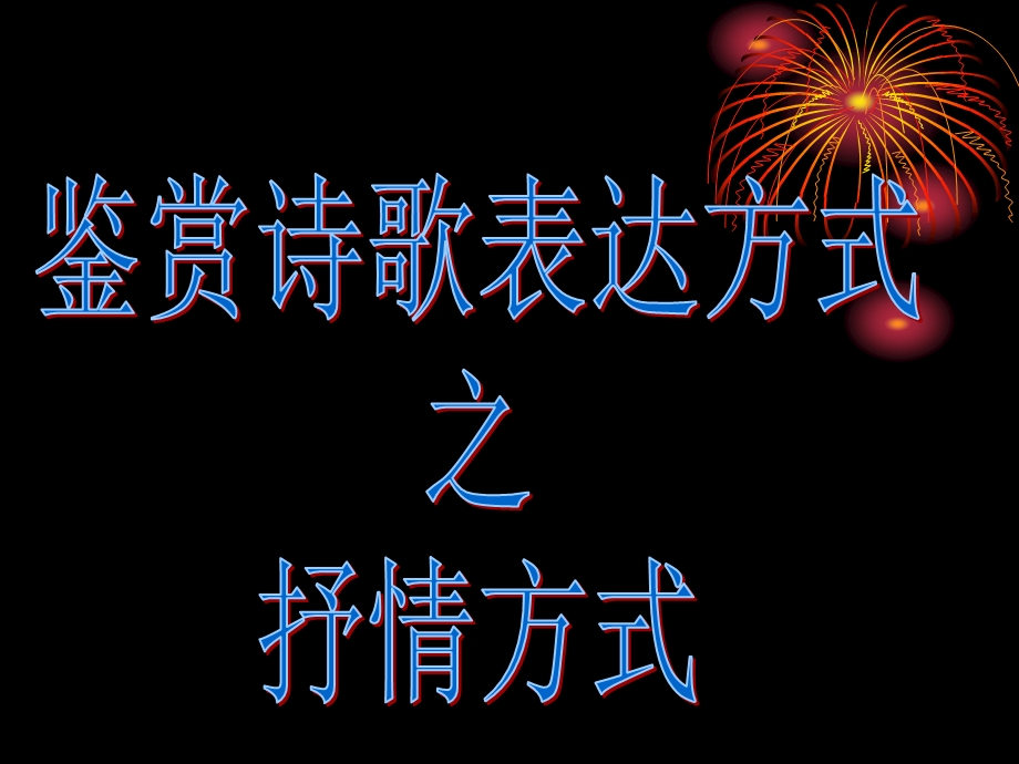 诗歌的抒情方式.ppt_第1页