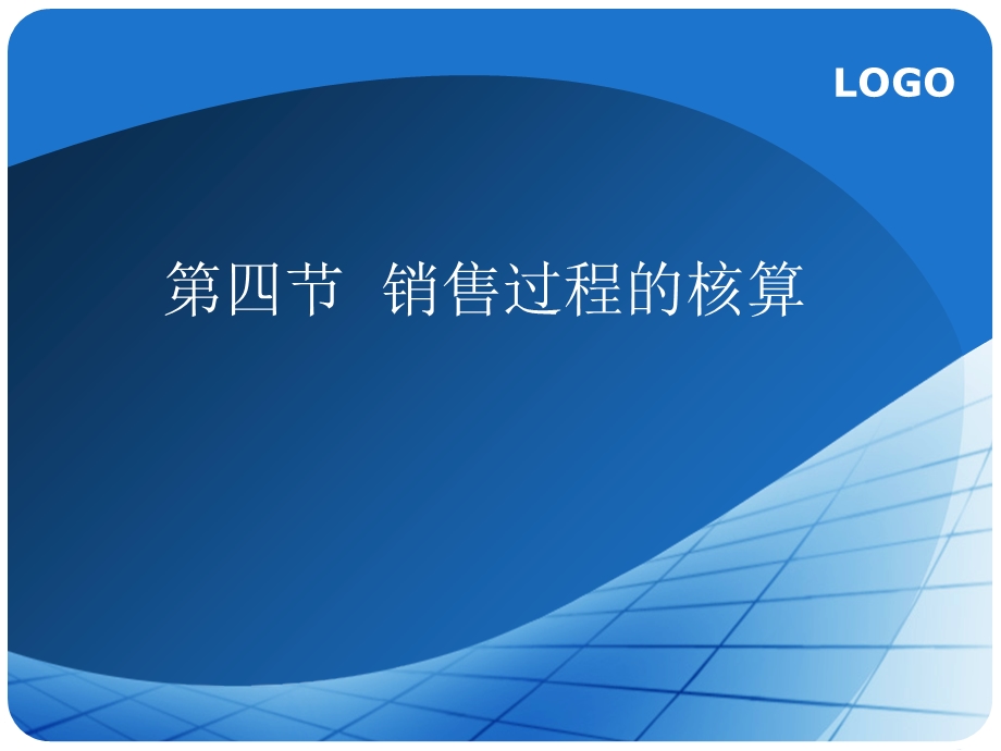 销售过程的核算PPT.ppt_第1页