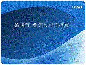 销售过程的核算PPT.ppt