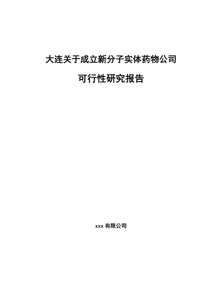 大连关于成立新分子实体药物公司可行性研究报告.docx_第1页