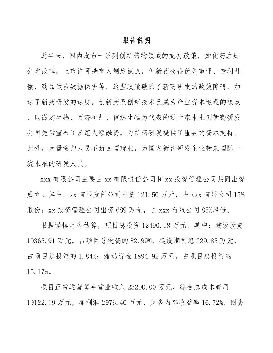 大连关于成立新分子实体药物公司可行性研究报告.docx_第2页