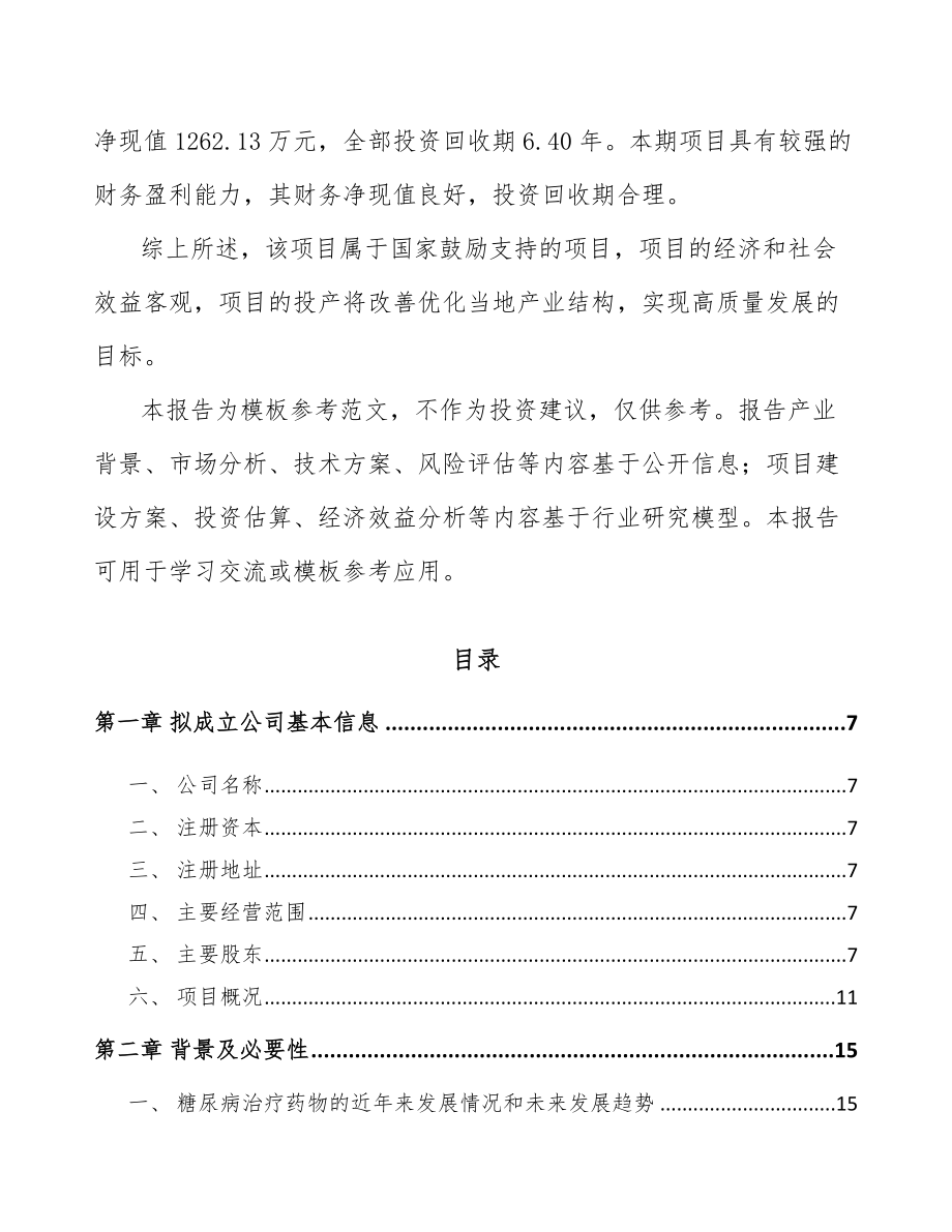 大连关于成立新分子实体药物公司可行性研究报告.docx_第3页