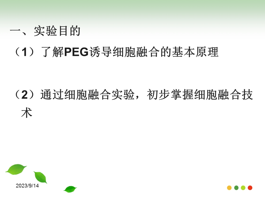 细胞生物学实验报告-鸡红细胞的融合.ppt_第3页