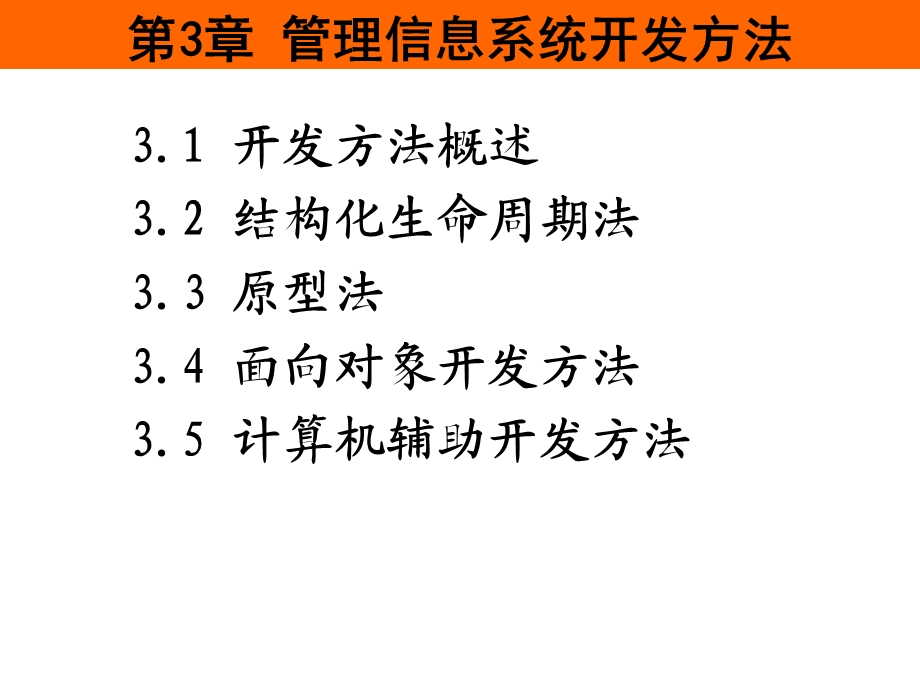 管理信息系统开发方法.ppt_第1页