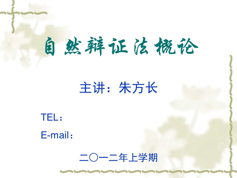 自然辩证法选修课件.ppt_第1页