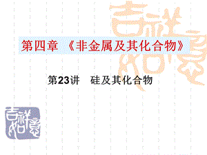 高三化学第一轮复习非金属及其化合物.ppt