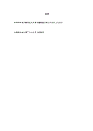 市局局长在严格落实党风廉政建设责任制动员会议上的讲话、在创城工作推进会上的讲话.docx