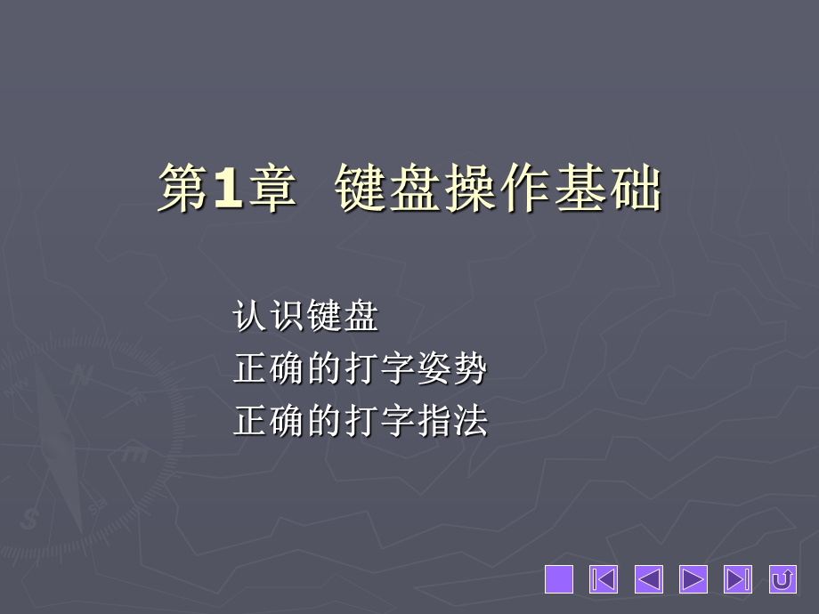 笔打字教学课件第1章.ppt_第1页