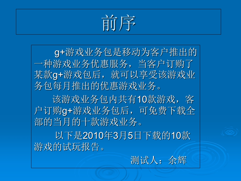 移动G游戏包游戏测试.ppt_第1页